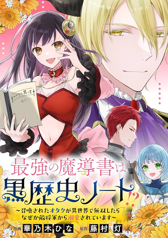 最強の魔導書は黒歴史ノート！？～召喚されたオタクが異世界で無双したらなぜか敵将軍 Amazon.co.jp: 最強の魔導書は黒歴史ノート!? ～召喚された